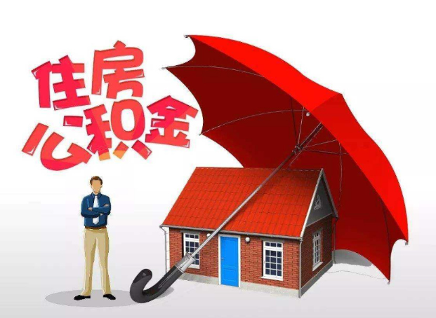湖北离职公积金代办最后截止时间