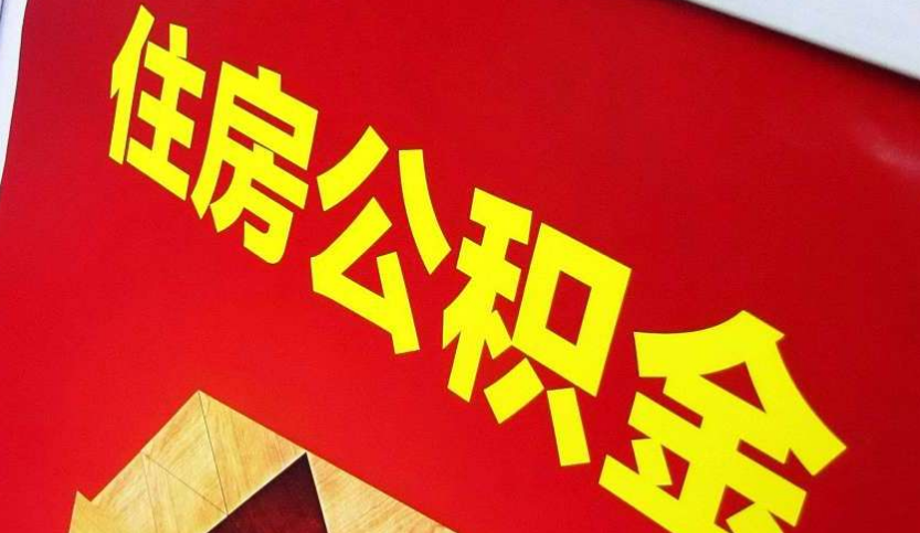 湖北出境定居怎么提取公积金？